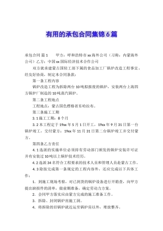实用的承包合同集锦6篇
