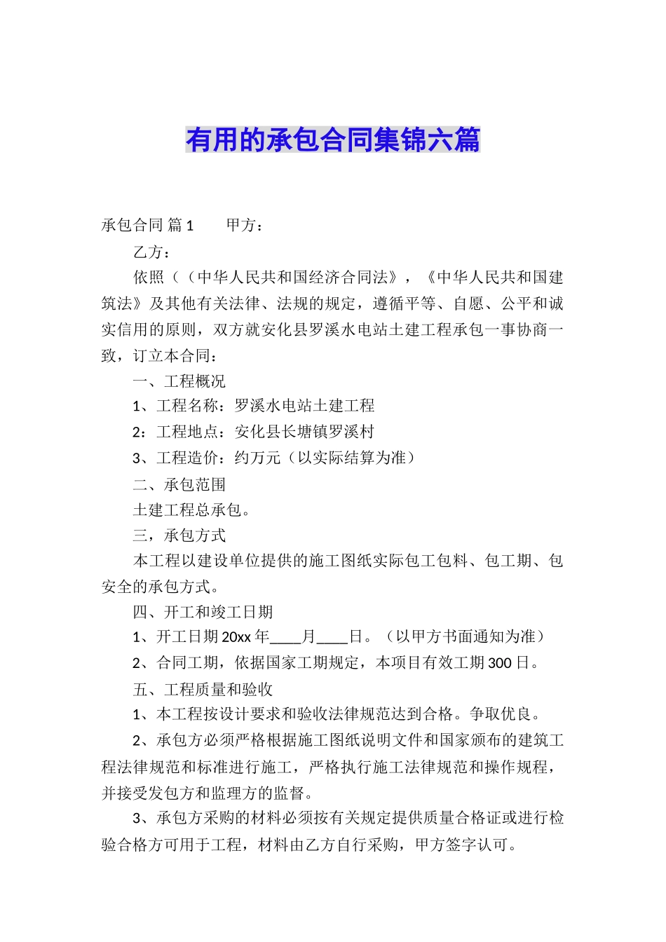 实用的承包合同集锦六篇_第1页