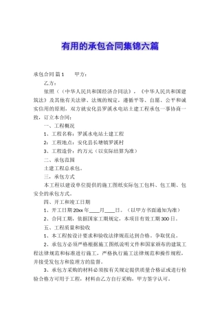实用的承包合同集锦六篇