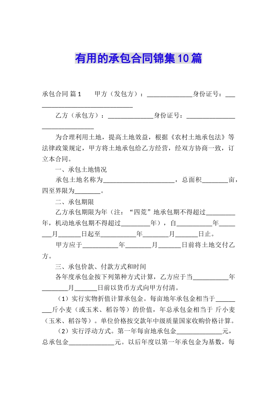 实用的承包合同锦集10篇_第1页