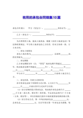 实用的承包合同锦集10篇