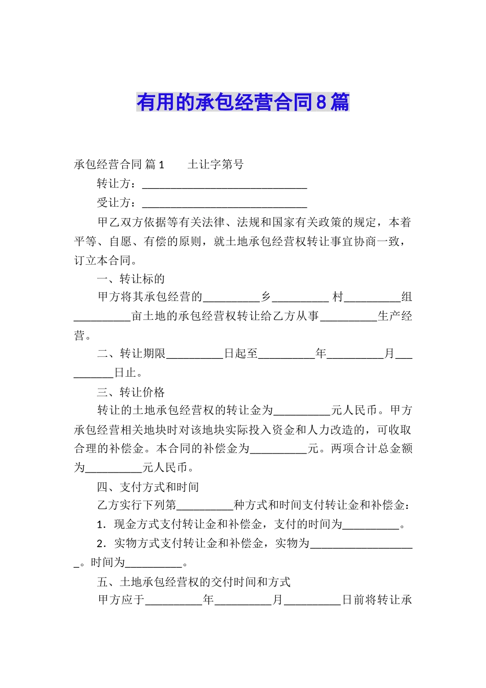 实用的承包经营合同8篇_第1页