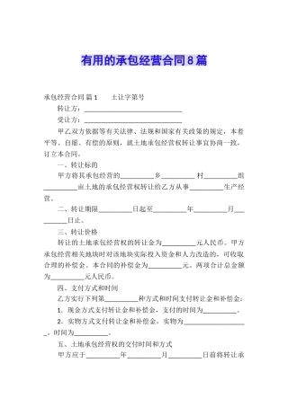 实用的承包经营合同8篇