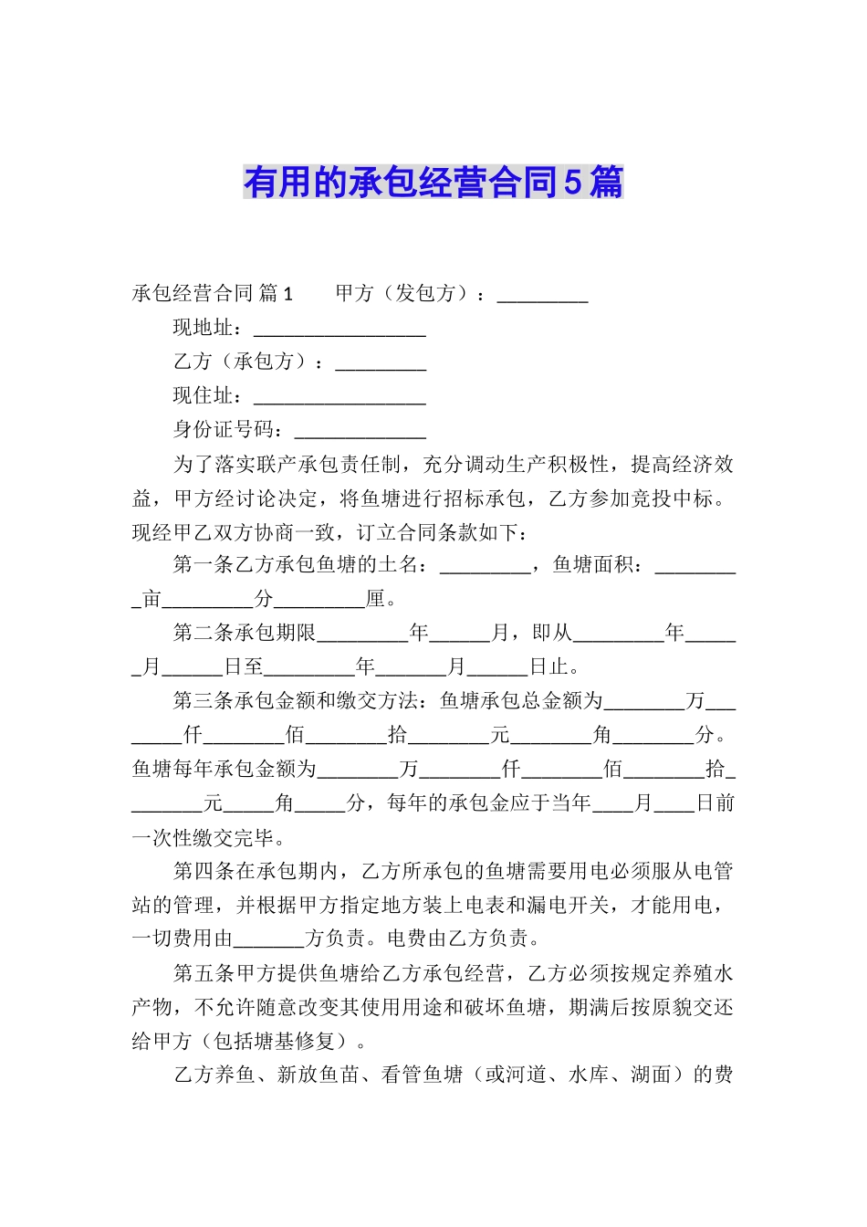 实用的承包经营合同5篇_第1页