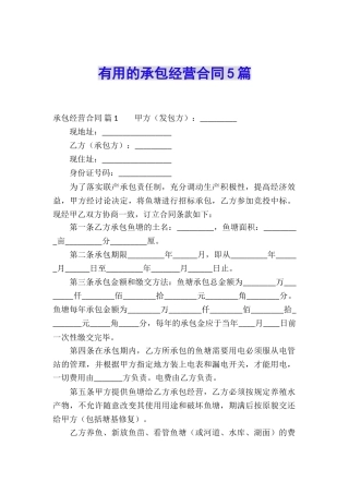 实用的承包经营合同5篇