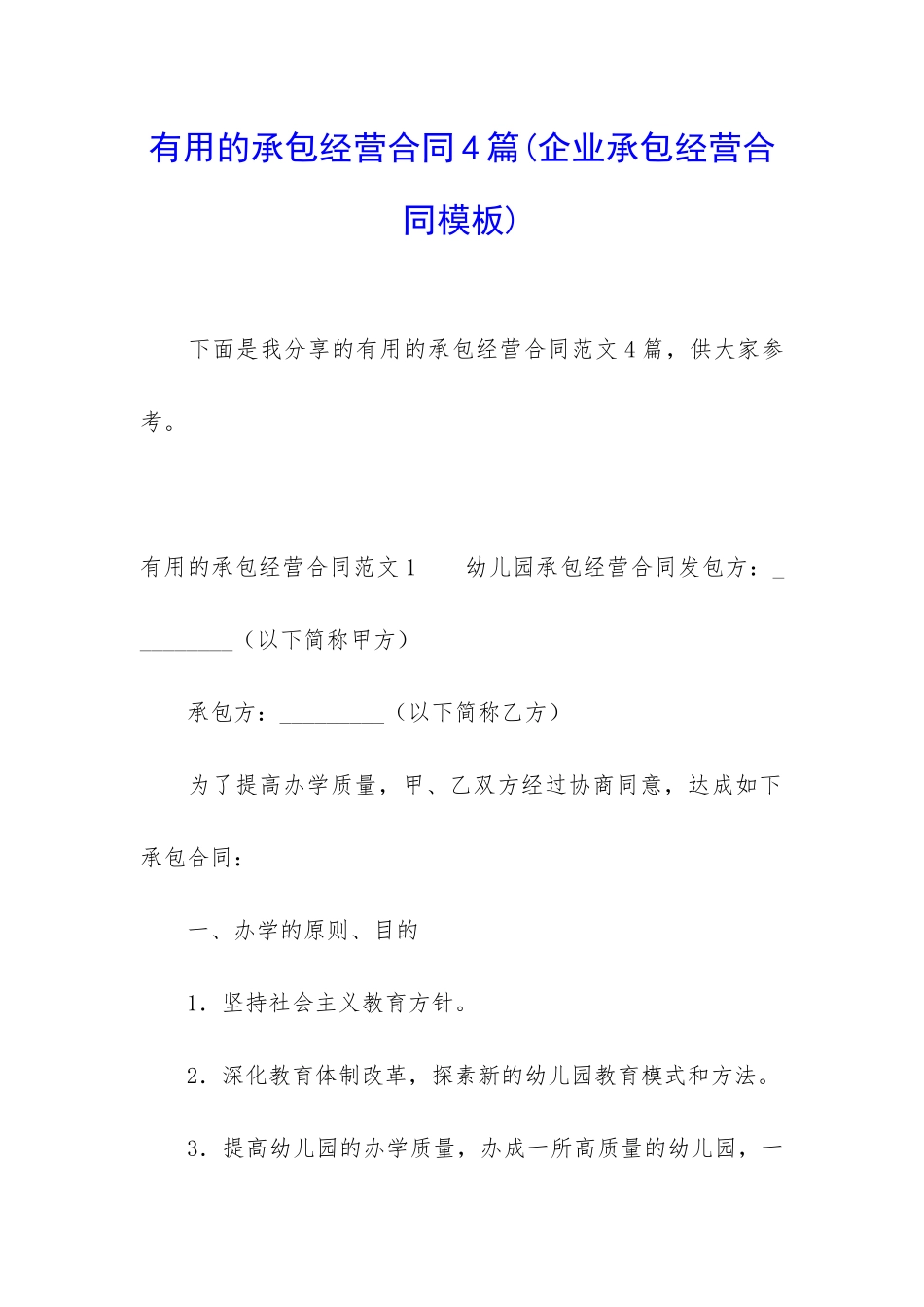 实用的承包经营合同4篇_第1页