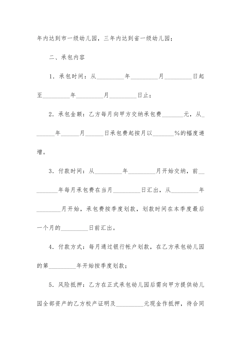 实用的承包经营合同4篇_第2页