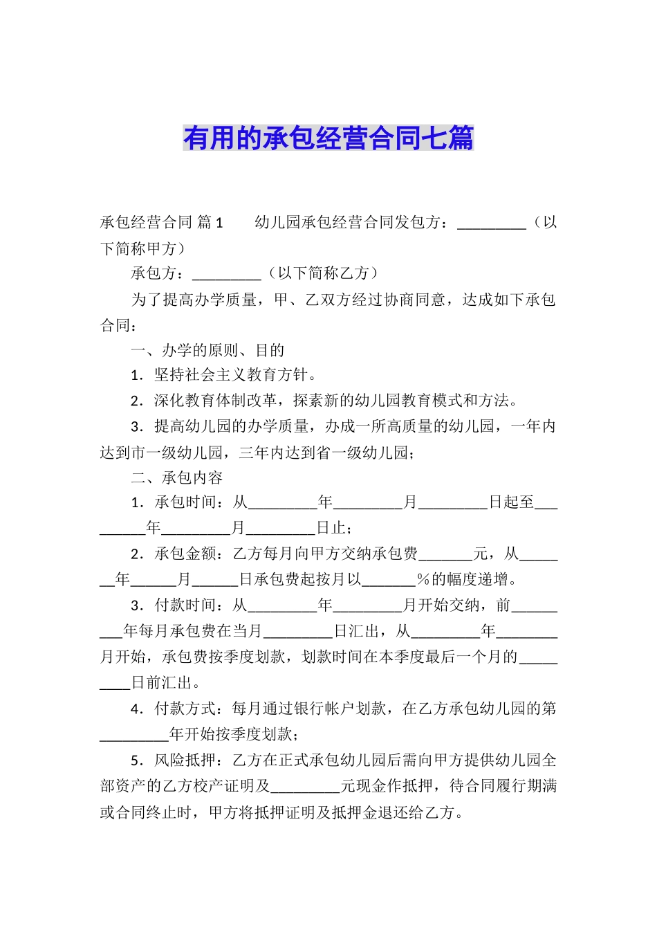 实用的承包经营合同七篇_第1页