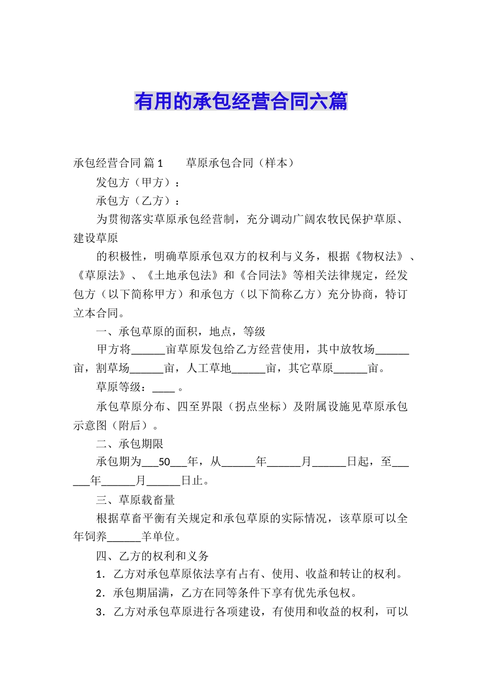 实用的承包经营合同六篇_第1页