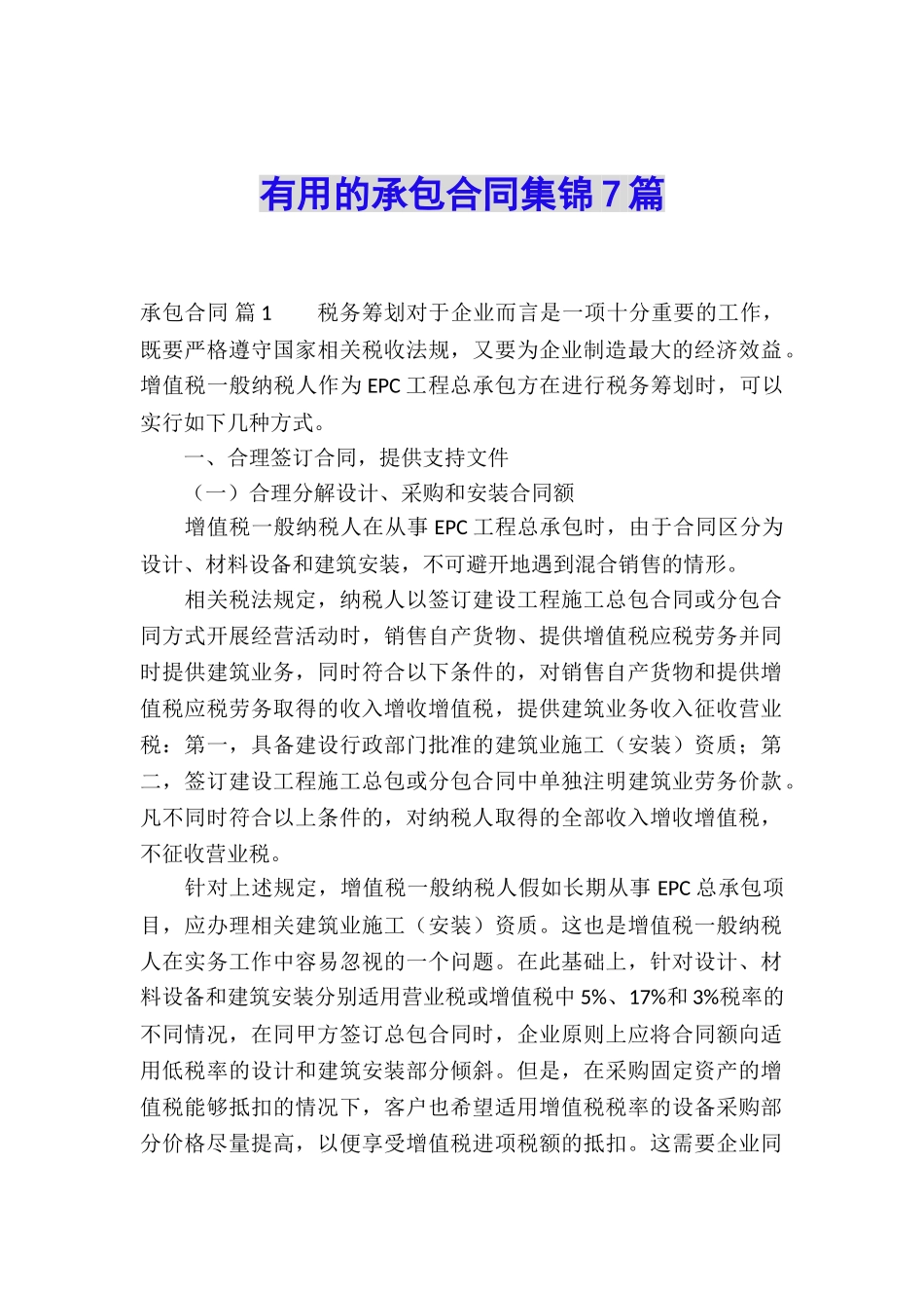 实用的承包合同集锦7篇_第1页