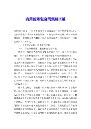 实用的承包合同集锦7篇