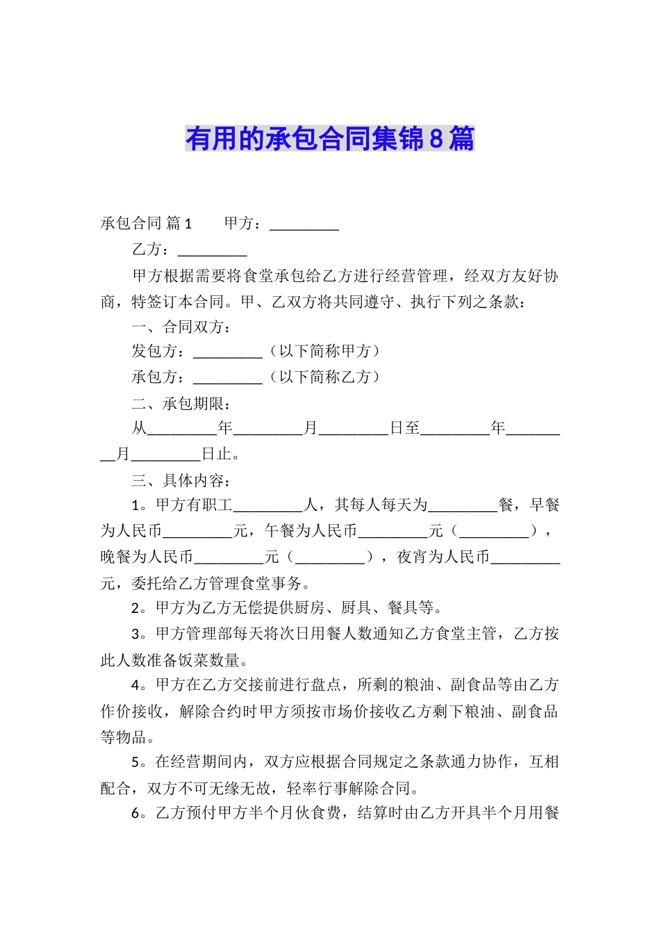 实用的承包合同集锦8篇_第1页