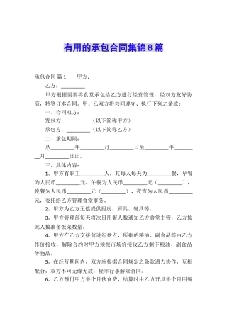 实用的承包合同集锦8篇