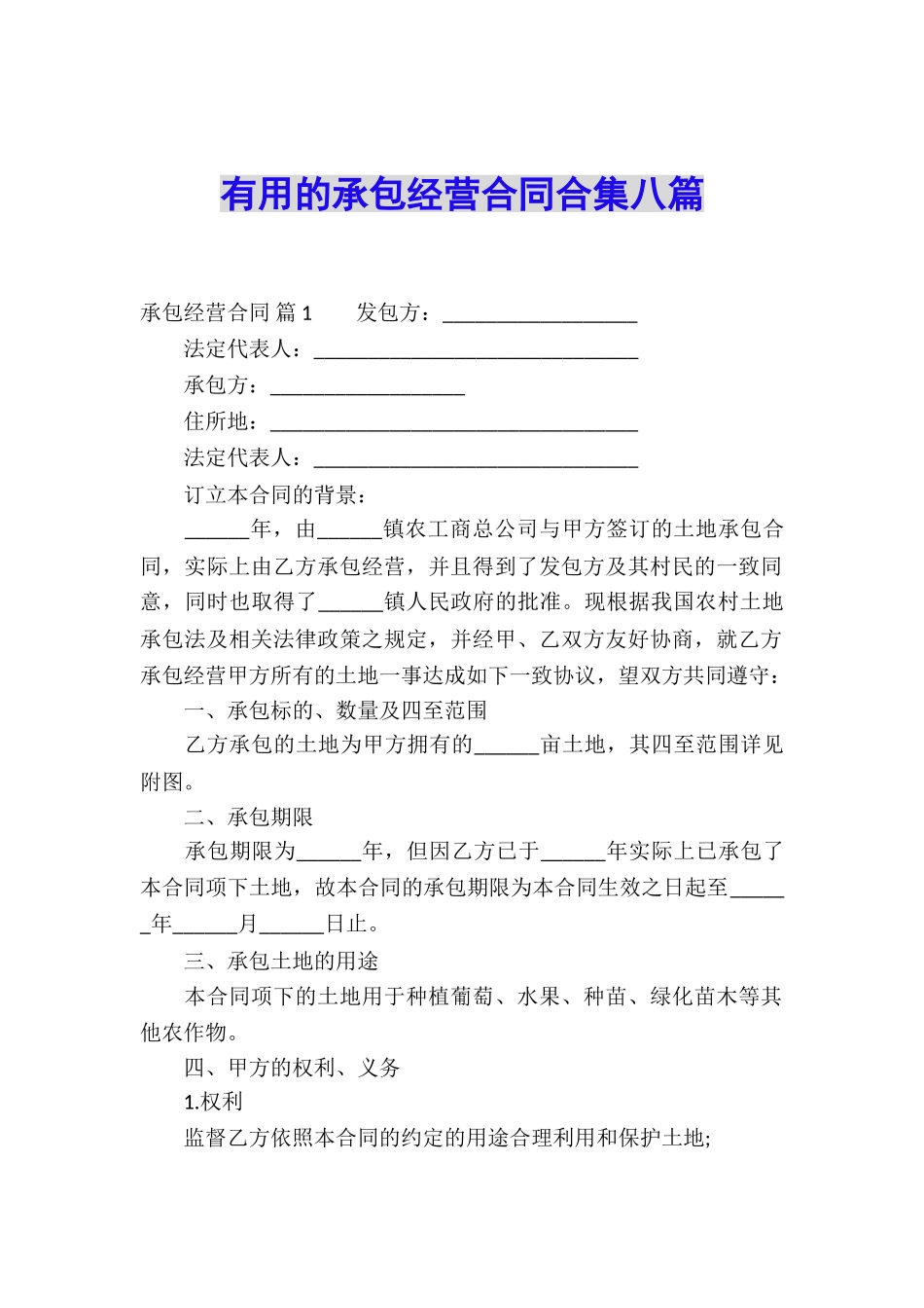 实用的承包经营合同合集八篇_第1页