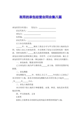 实用的承包经营合同合集八篇