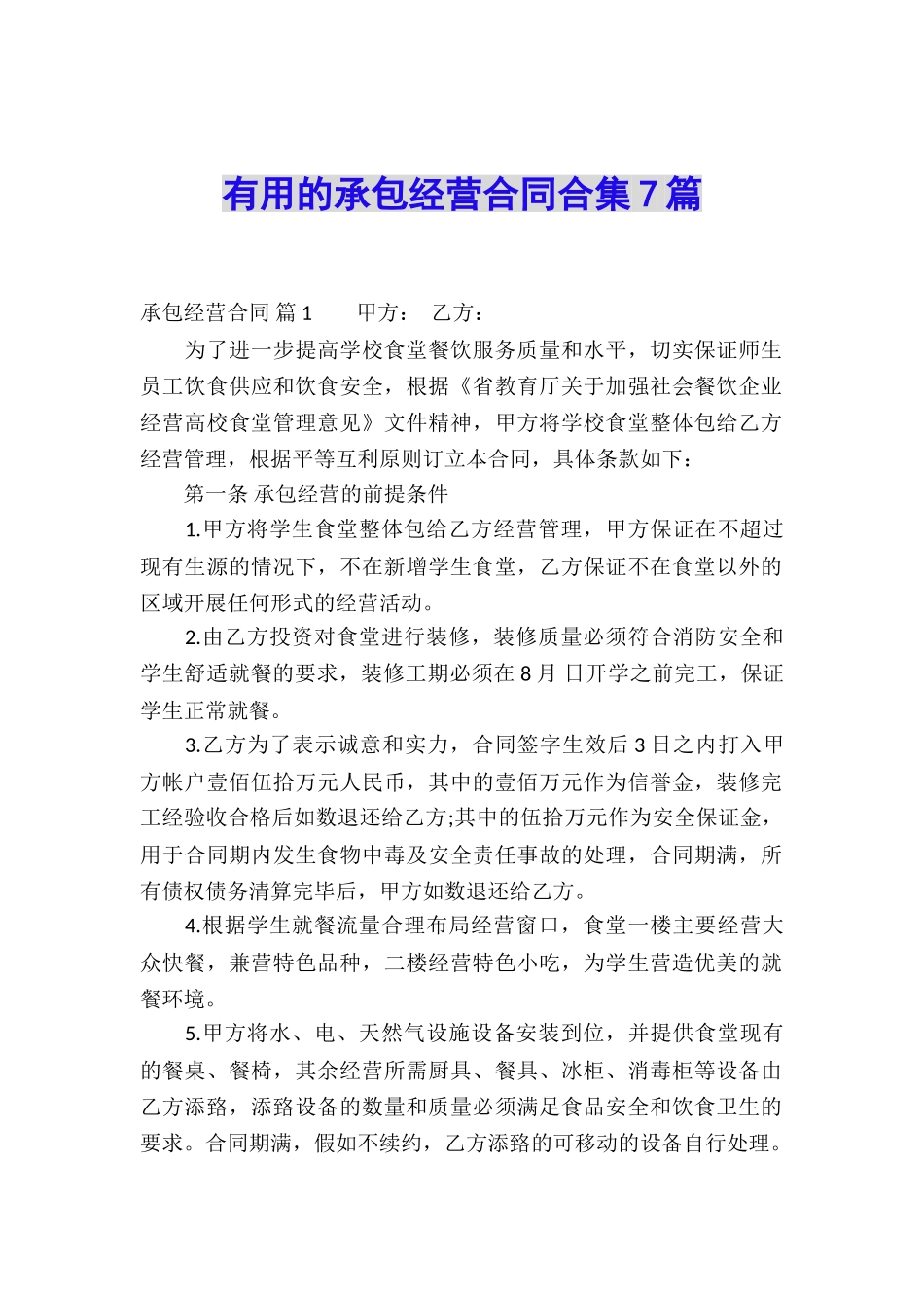 实用的承包经营合同合集7篇_第1页