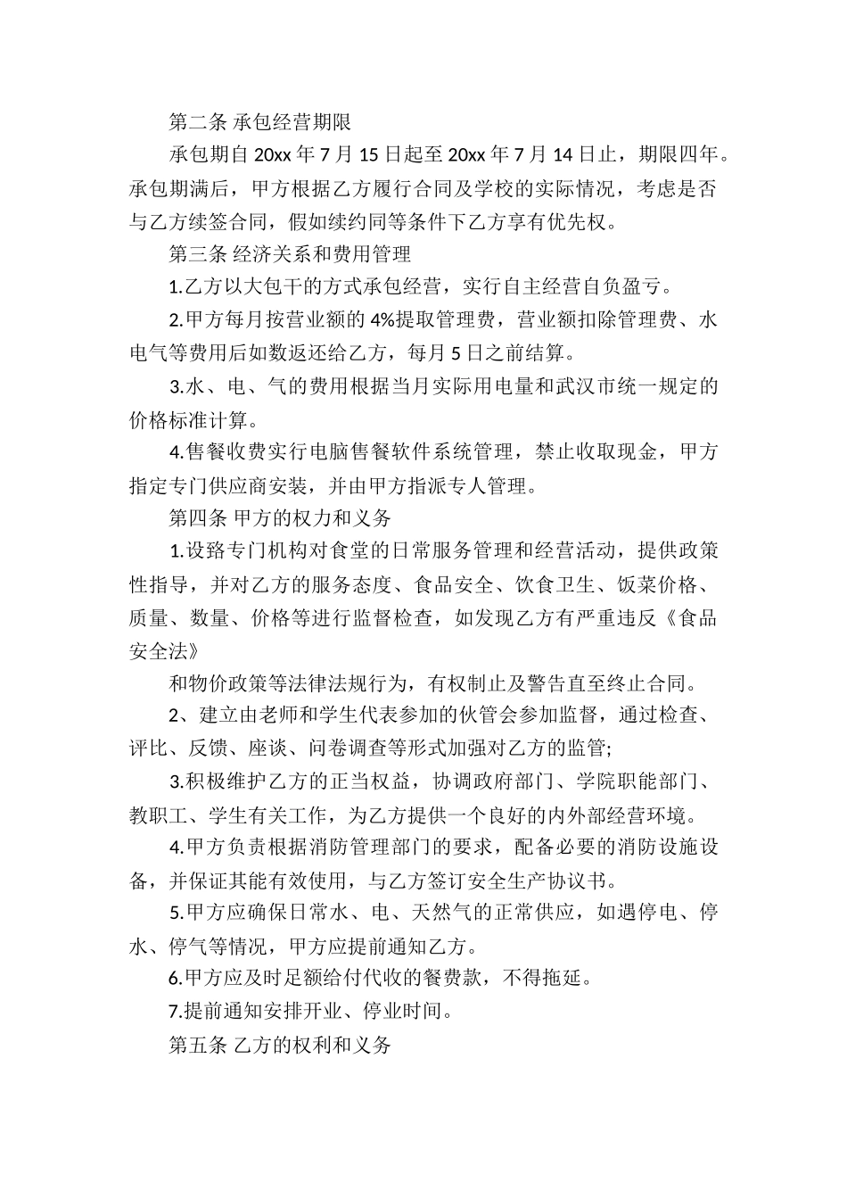 实用的承包经营合同合集7篇_第2页