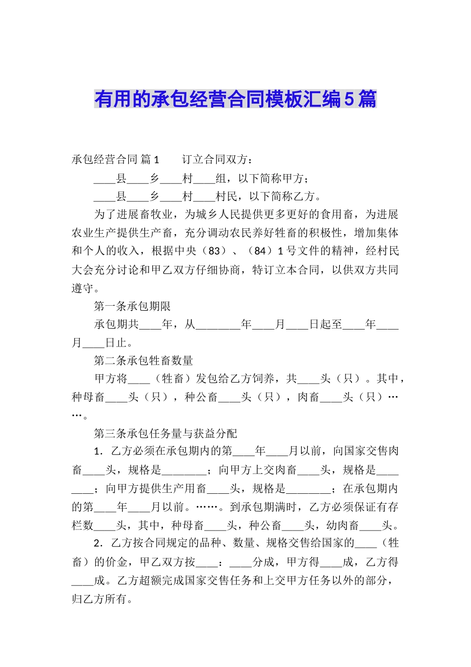 实用的承包经营合同模板汇编5篇_第1页