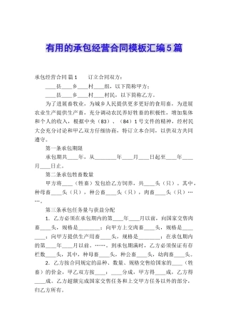 实用的承包经营合同模板汇编5篇