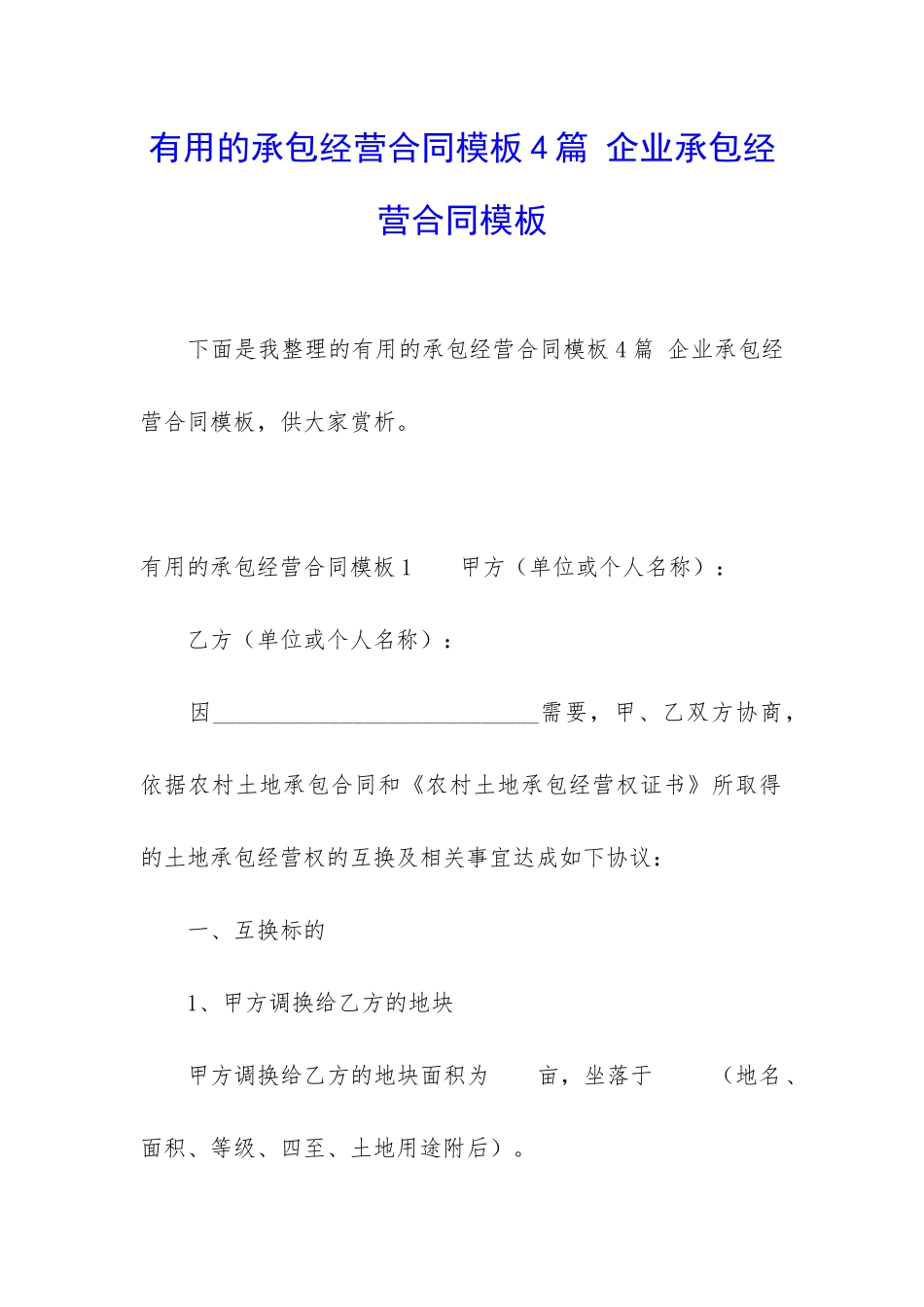 实用的承包经营合同模板4篇-企业承包经营合同模板_第1页