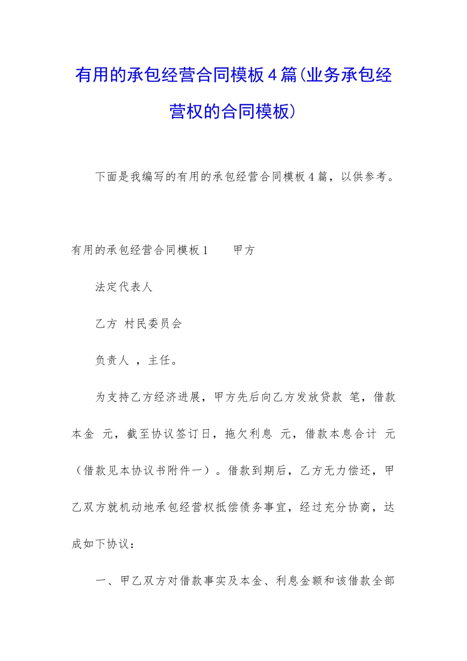 实用的承包经营合同模板4篇_第1页