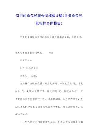 实用的承包经营合同模板4篇