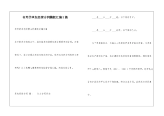 实用的承包经营合同模板汇编5篇