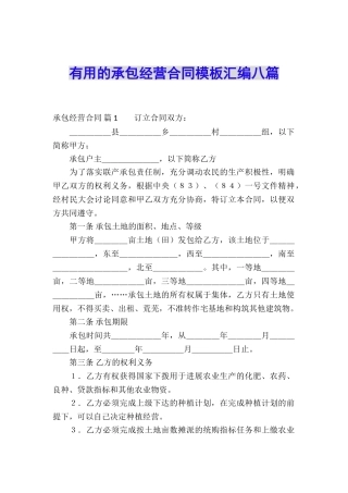 实用的承包经营合同模板汇编八篇