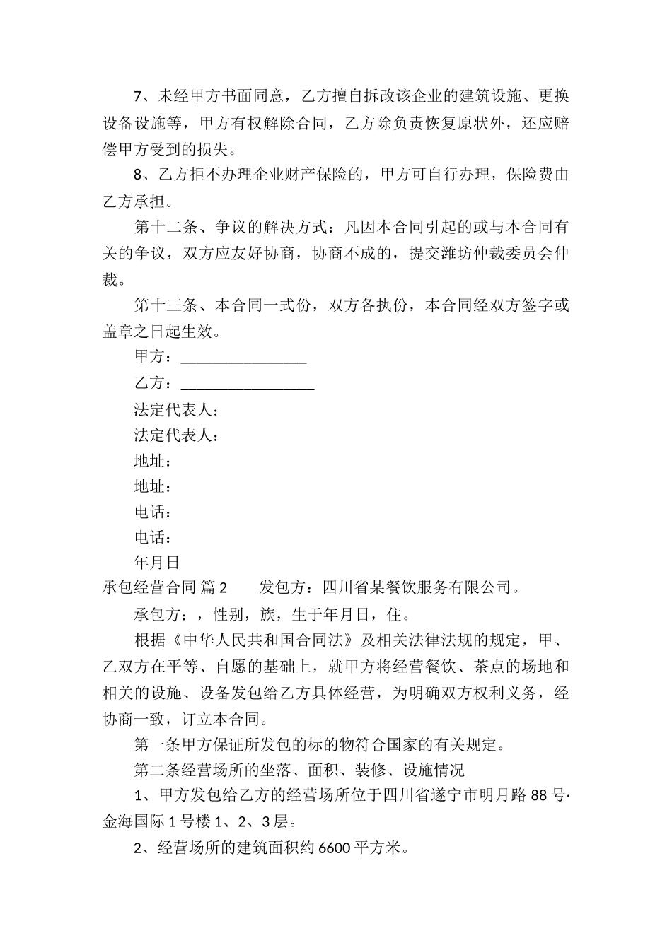 实用的承包经营合同模板汇总五篇_第3页