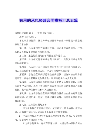 实用的承包经营合同模板汇总五篇