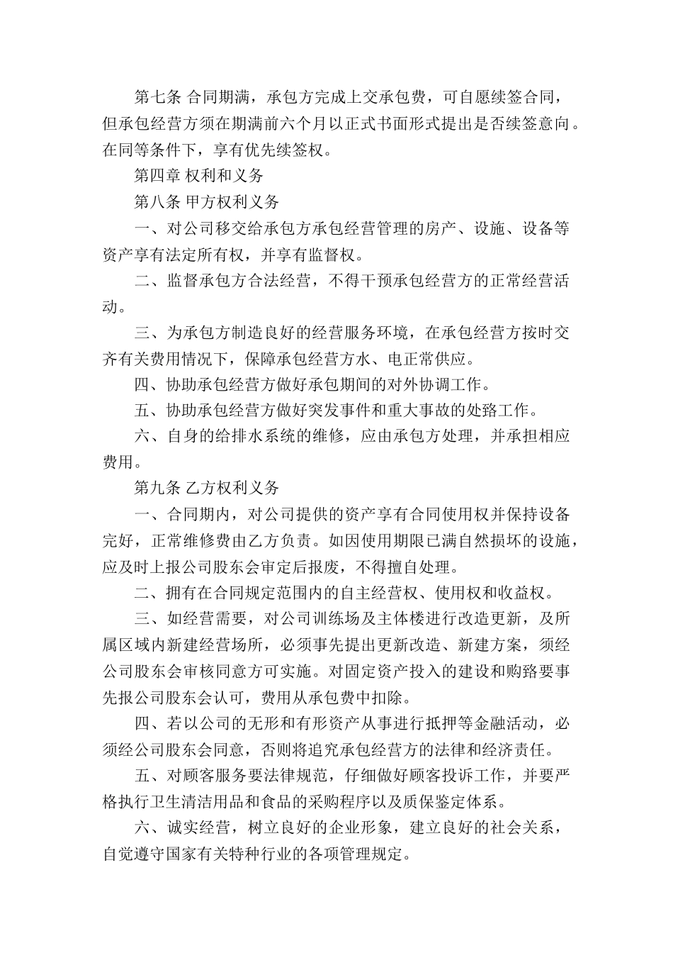 实用的承包经营合同模板锦集九篇_第2页