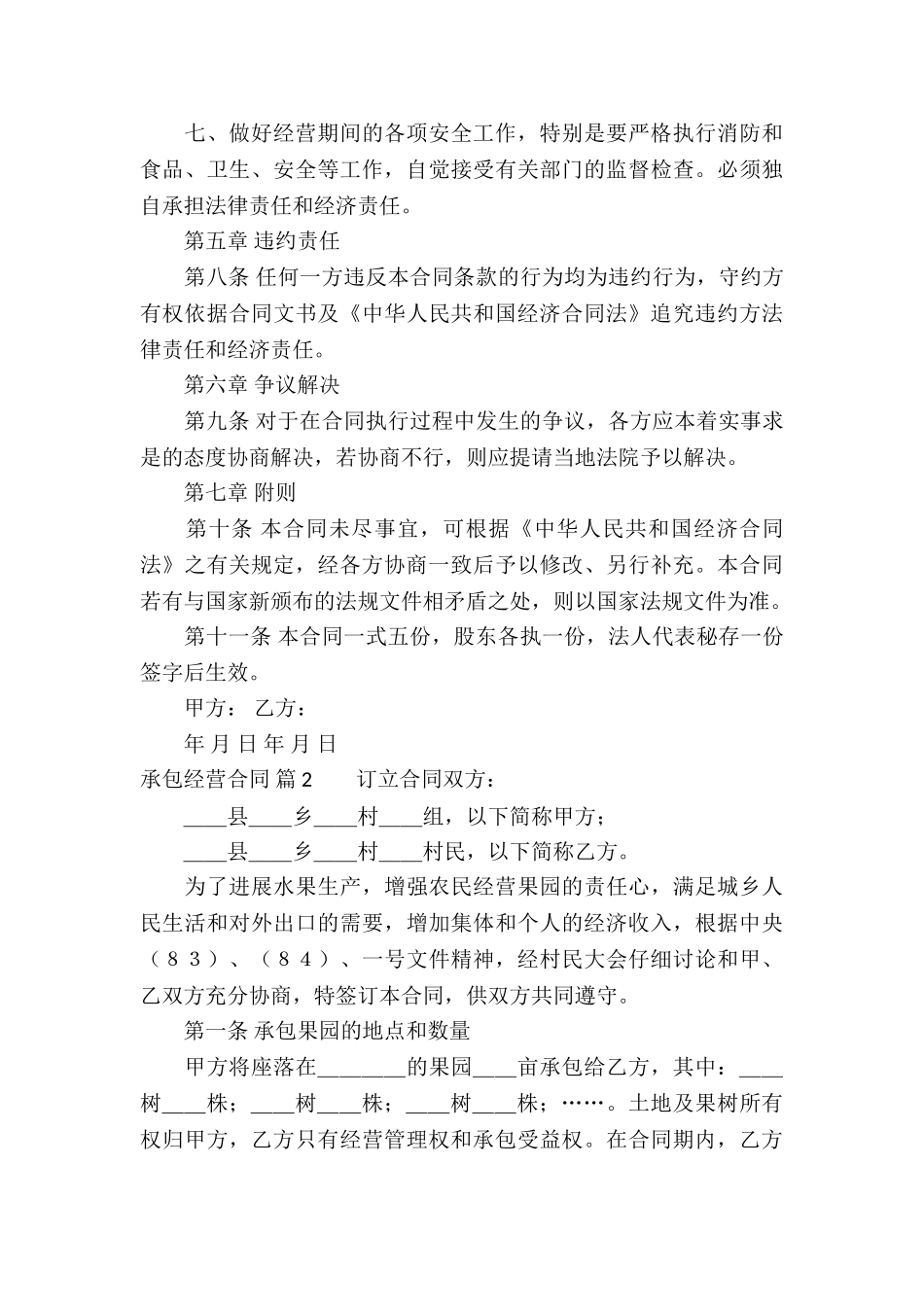 实用的承包经营合同模板锦集九篇_第3页