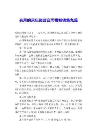 实用的承包经营合同模板锦集九篇
