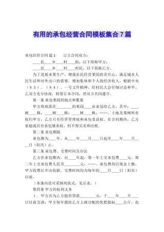 实用的承包经营合同模板集合7篇