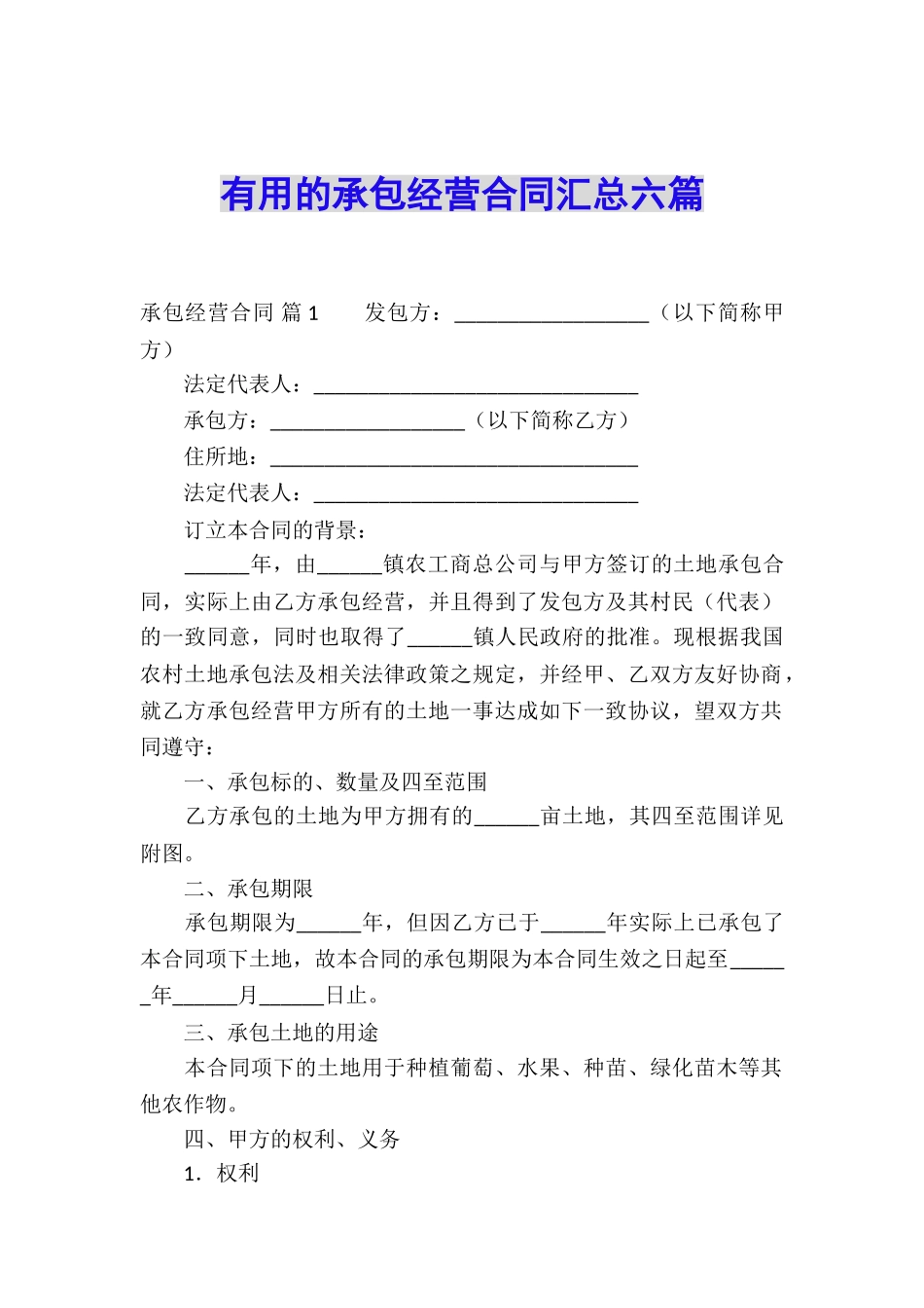 实用的承包经营合同汇总六篇_第1页