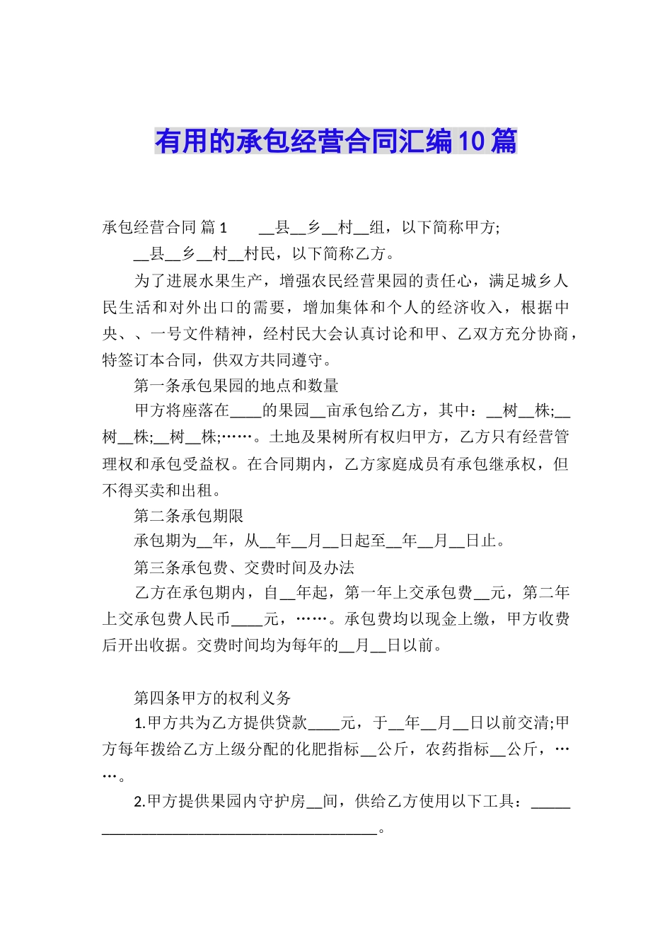 实用的承包经营合同汇编10篇_第1页