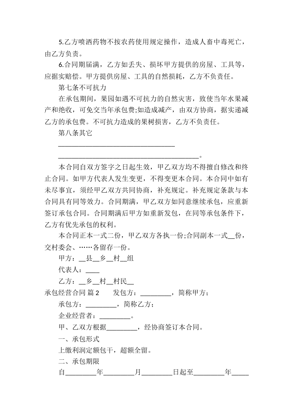 实用的承包经营合同汇编10篇_第3页