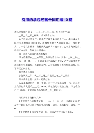 实用的承包经营合同汇编10篇