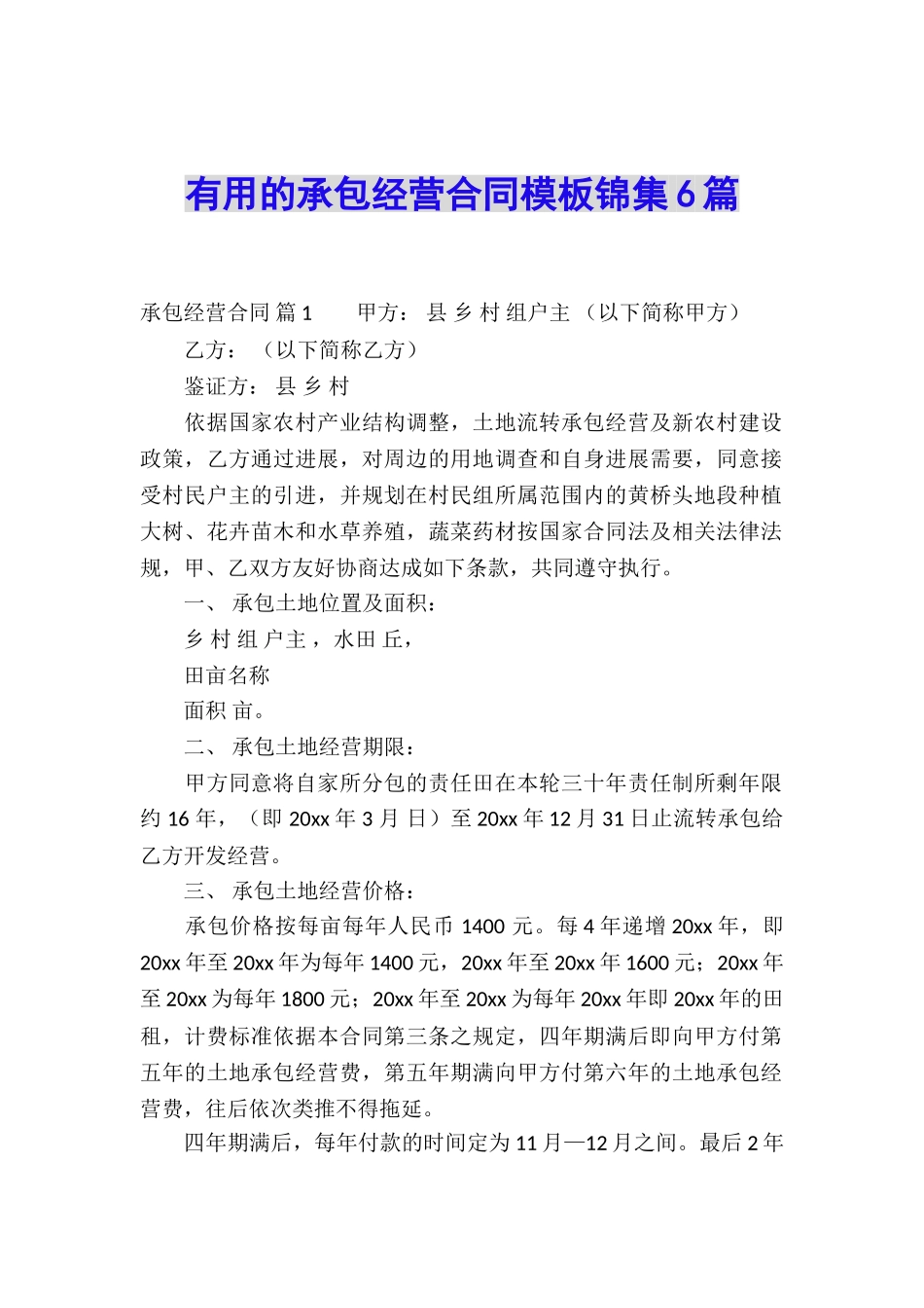 实用的承包经营合同模板锦集6篇_第1页