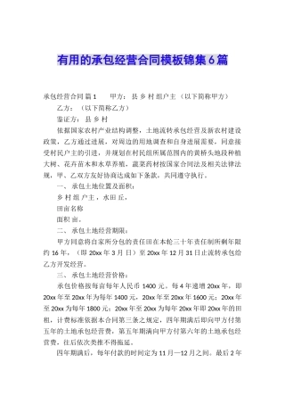 实用的承包经营合同模板锦集6篇