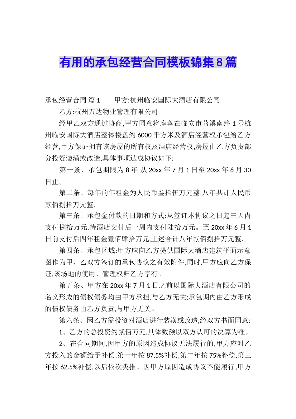 实用的承包经营合同模板锦集8篇_第1页