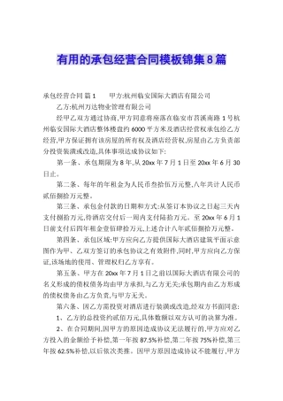 实用的承包经营合同模板锦集8篇