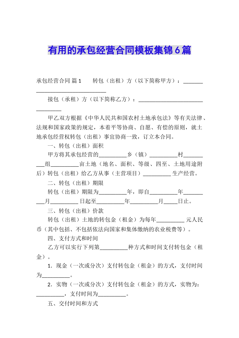 实用的承包经营合同模板集锦6篇_第1页