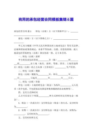 实用的承包经营合同模板集锦6篇