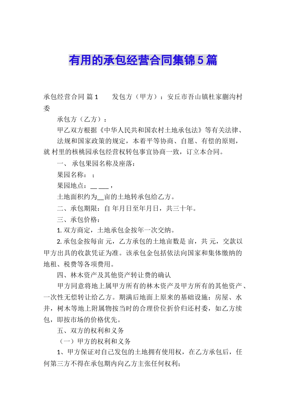 实用的承包经营合同集锦5篇_第1页