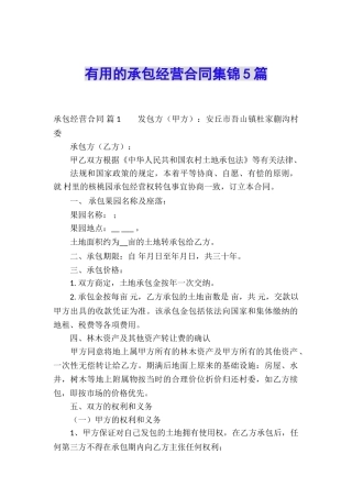 实用的承包经营合同集锦5篇
