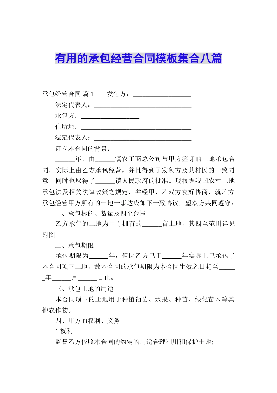 实用的承包经营合同模板集合八篇_第1页