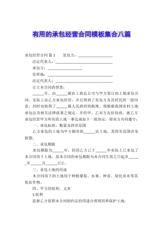 实用的承包经营合同模板集合八篇
