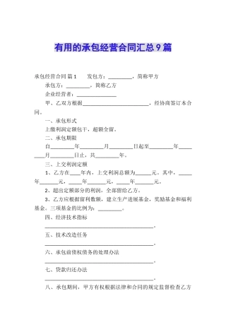 实用的承包经营合同汇总9篇