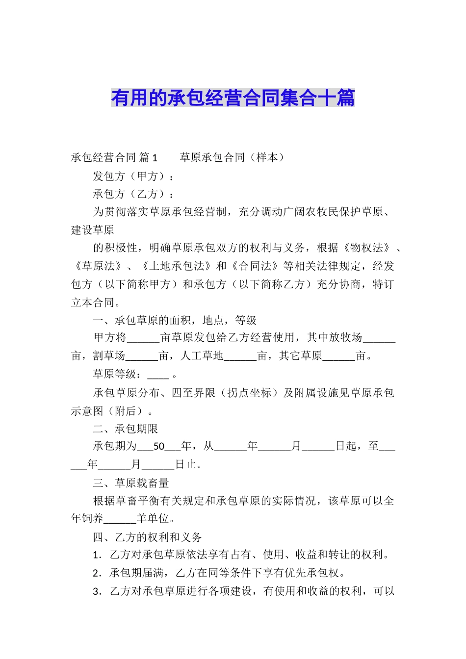 实用的承包经营合同集合十篇_第1页